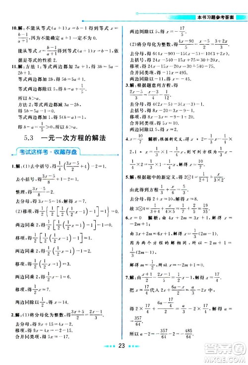 现在教育出版社2020年教材解读数学七年级上册ZJ浙教版参考答案