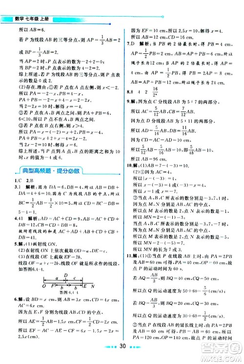 现在教育出版社2020年教材解读数学七年级上册ZJ浙教版参考答案