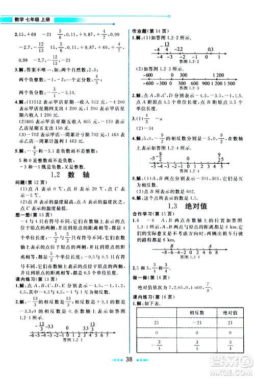 现在教育出版社2020年教材解读数学七年级上册ZJ浙教版参考答案