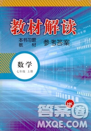 2020年教材解读数学七年级上册HK沪科版参考答案