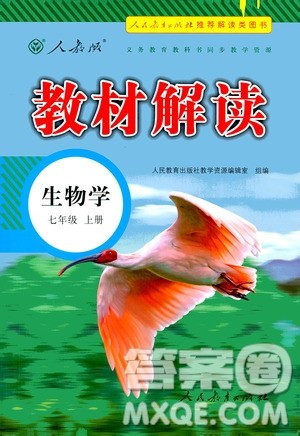 人民教育出版社2020教材解读生物学七年级上册人教版答案