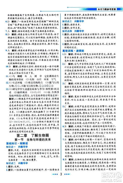 人民教育出版社2020教材解读生物学七年级上册人教版答案