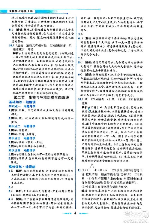 人民教育出版社2020教材解读生物学七年级上册人教版答案