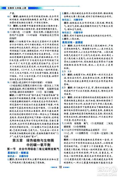 人民教育出版社2020教材解读生物学七年级上册人教版答案