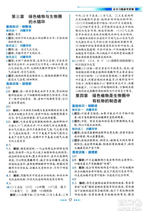 人民教育出版社2020教材解读生物学七年级上册人教版答案