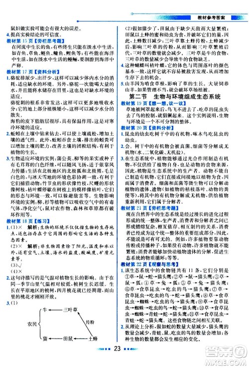 人民教育出版社2020教材解读生物学七年级上册人教版答案