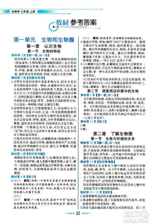 人民教育出版社2020教材解读生物学七年级上册人教版答案