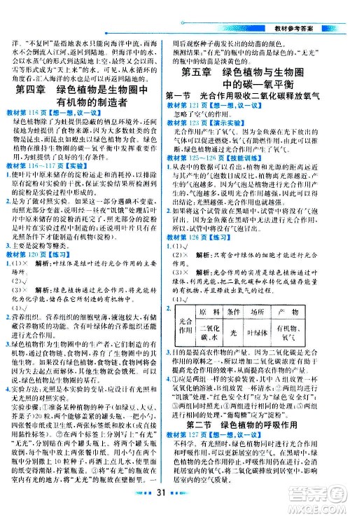 人民教育出版社2020教材解读生物学七年级上册人教版答案