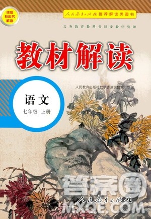 人民教育出版社2020教材解读语文七年级上册统编版答案