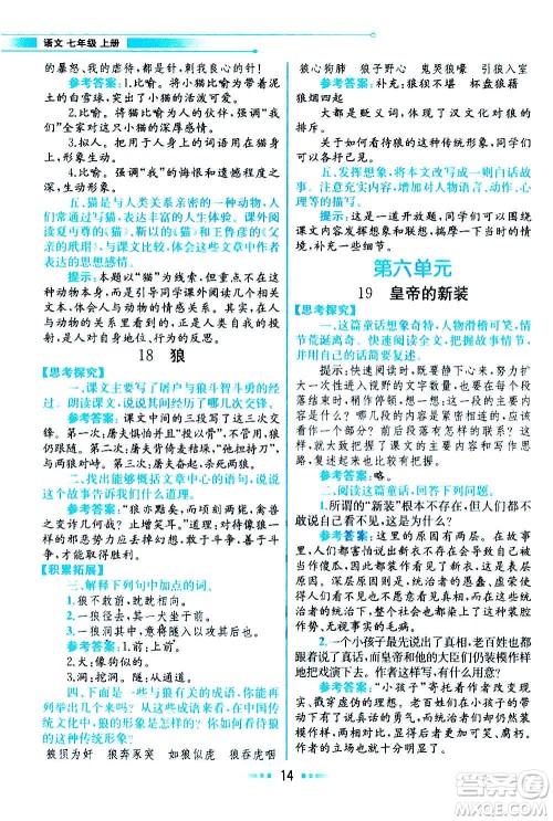 人民教育出版社2020教材解读语文七年级上册统编版答案