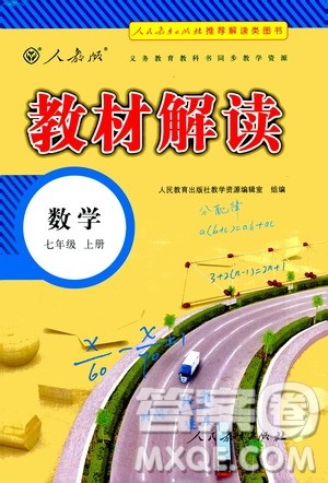 人民教育出版社2020教材解读数学七年级上册人教版答案
