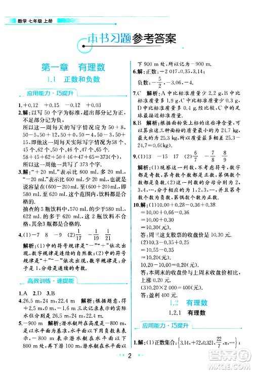 人民教育出版社2020教材解读数学七年级上册人教版答案
