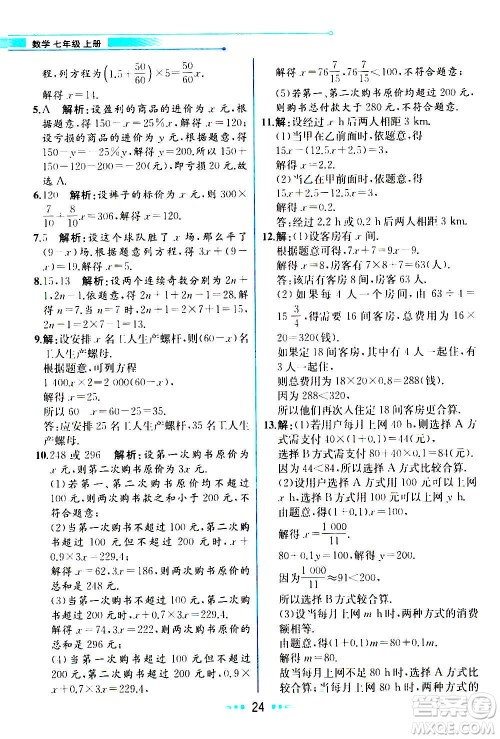人民教育出版社2020教材解读数学七年级上册人教版答案