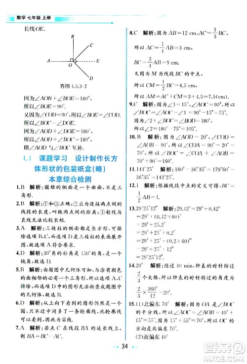 人民教育出版社2020教材解读数学七年级上册人教版答案