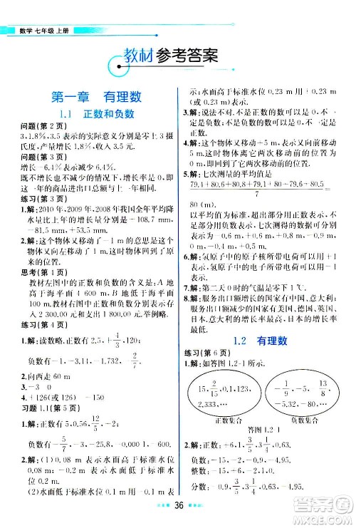 人民教育出版社2020教材解读数学七年级上册人教版答案