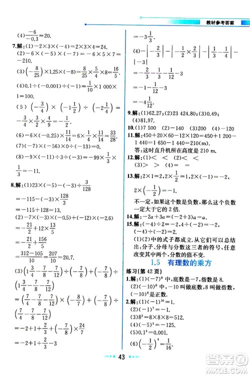人民教育出版社2020教材解读数学七年级上册人教版答案