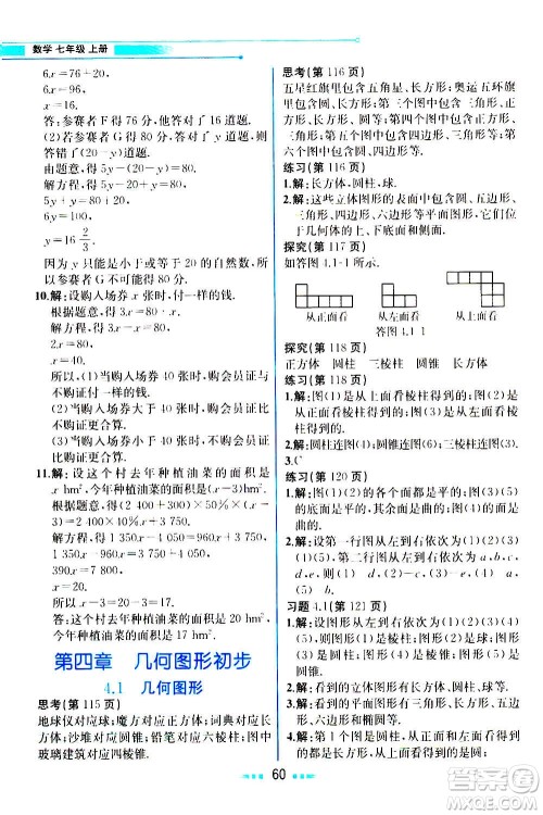 人民教育出版社2020教材解读数学七年级上册人教版答案