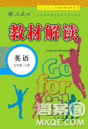人民教育出版社2020教材解读英语七年级上册人教版答案