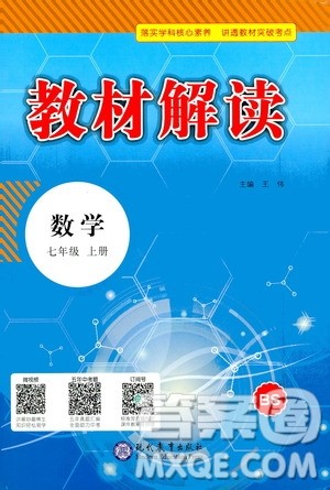 人民教育出版社2020教材解读数学七年级上册BS北师版答案