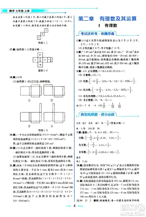 人民教育出版社2020教材解读数学七年级上册BS北师版答案