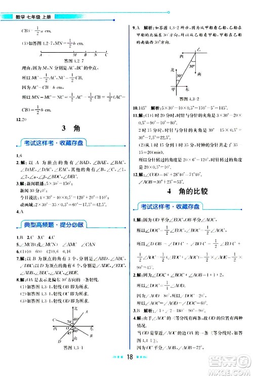 人民教育出版社2020教材解读数学七年级上册BS北师版答案