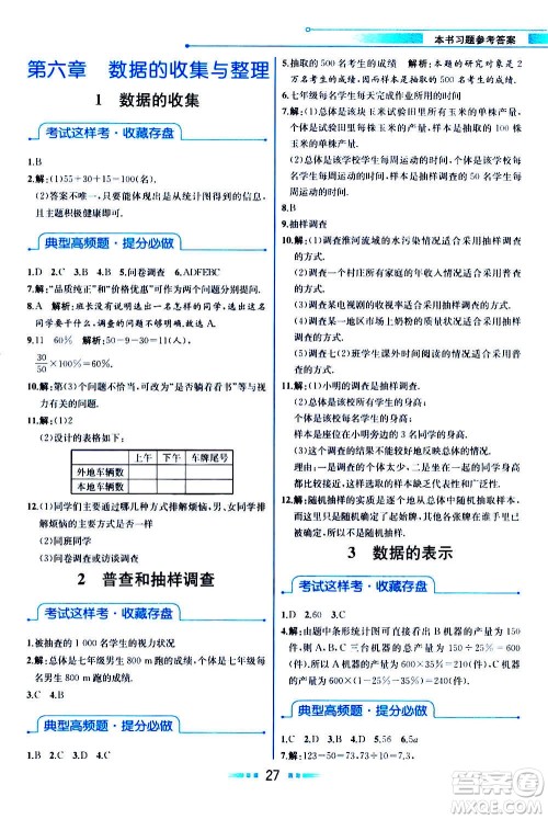 人民教育出版社2020教材解读数学七年级上册BS北师版答案