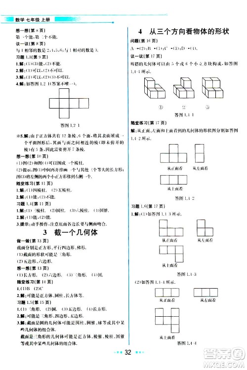 人民教育出版社2020教材解读数学七年级上册BS北师版答案
