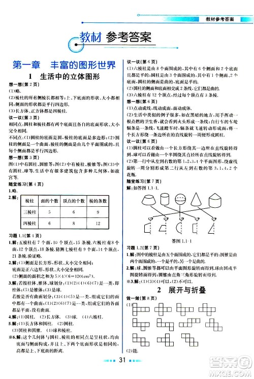 人民教育出版社2020教材解读数学七年级上册BS北师版答案
