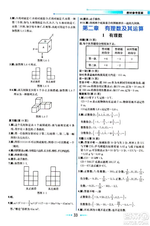 人民教育出版社2020教材解读数学七年级上册BS北师版答案