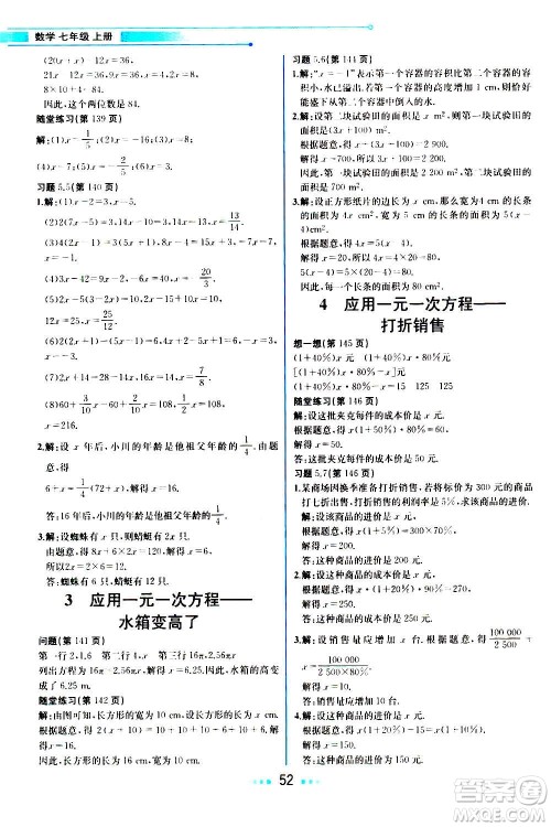 人民教育出版社2020教材解读数学七年级上册BS北师版答案