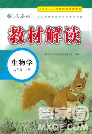 人民教育出版社2020教材解读生物学八年级上册人教版答案