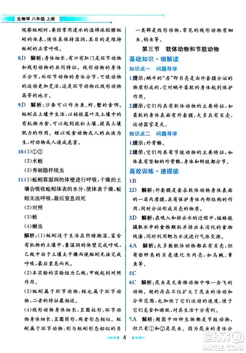 人民教育出版社2020教材解读生物学八年级上册人教版答案