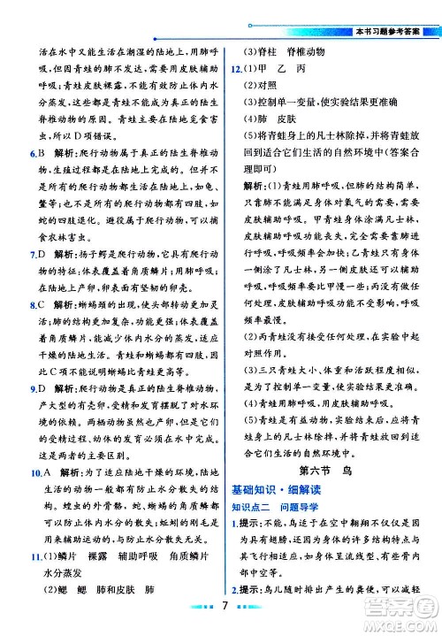 人民教育出版社2020教材解读生物学八年级上册人教版答案