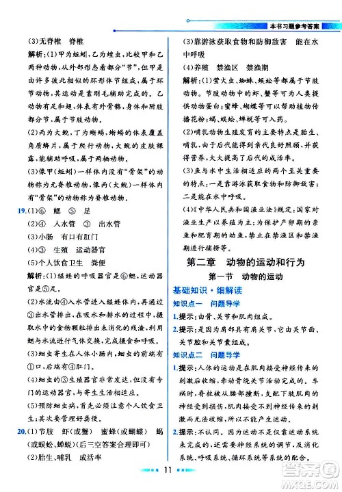 人民教育出版社2020教材解读生物学八年级上册人教版答案