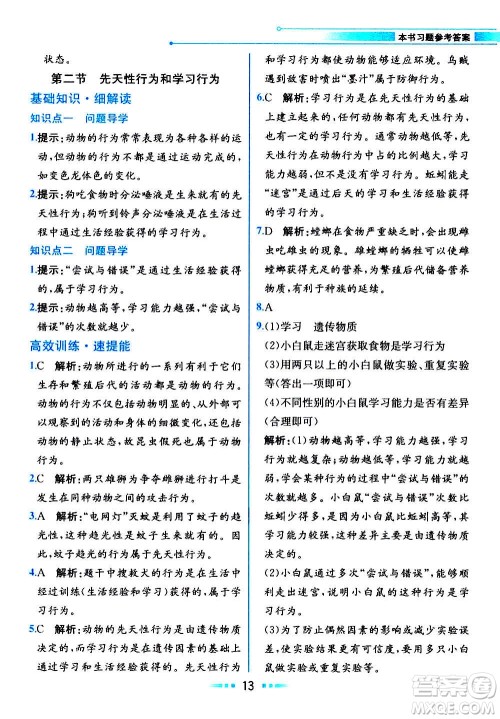 人民教育出版社2020教材解读生物学八年级上册人教版答案