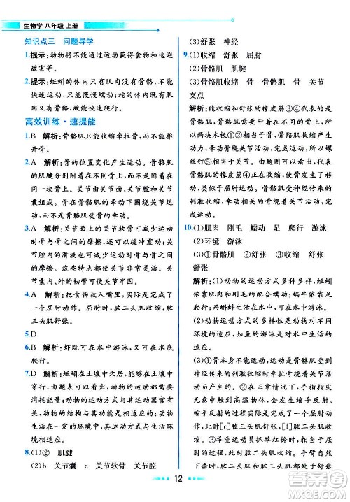 人民教育出版社2020教材解读生物学八年级上册人教版答案