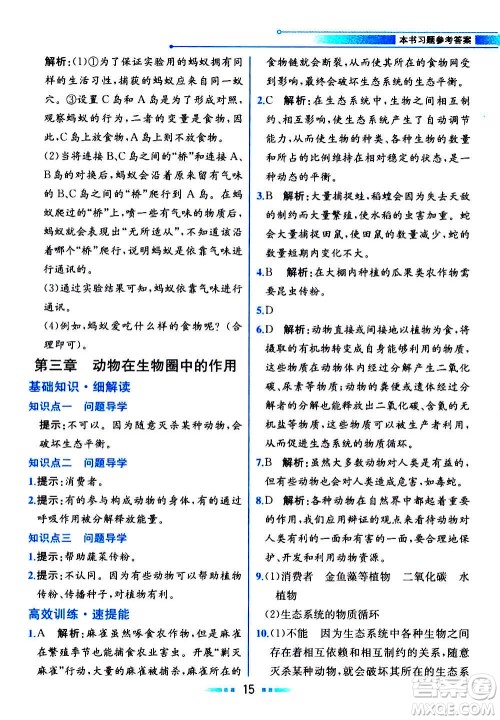 人民教育出版社2020教材解读生物学八年级上册人教版答案