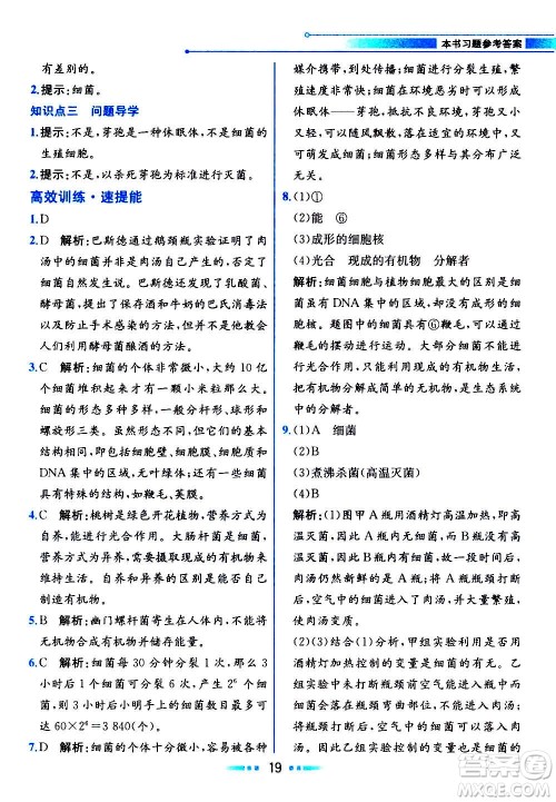 人民教育出版社2020教材解读生物学八年级上册人教版答案