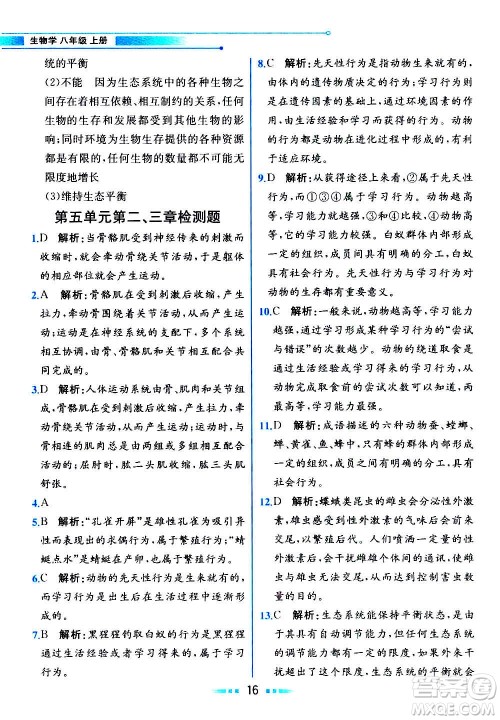 人民教育出版社2020教材解读生物学八年级上册人教版答案
