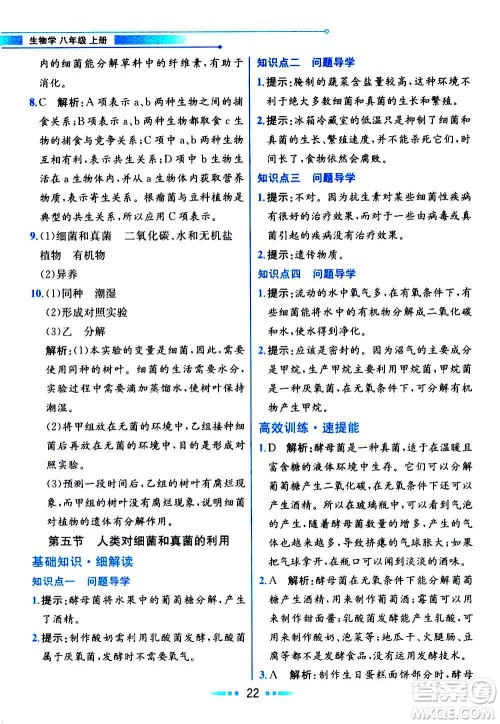 人民教育出版社2020教材解读生物学八年级上册人教版答案