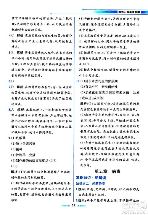 人民教育出版社2020教材解读生物学八年级上册人教版答案