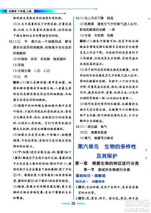 人民教育出版社2020教材解读生物学八年级上册人教版答案