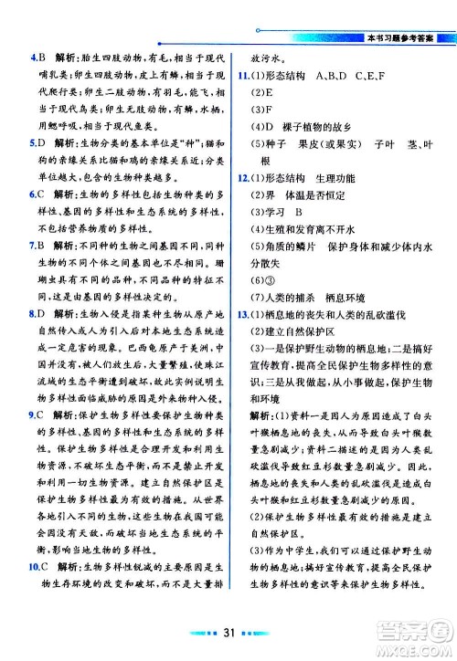人民教育出版社2020教材解读生物学八年级上册人教版答案