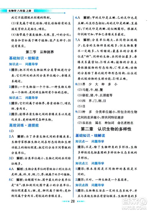 人民教育出版社2020教材解读生物学八年级上册人教版答案