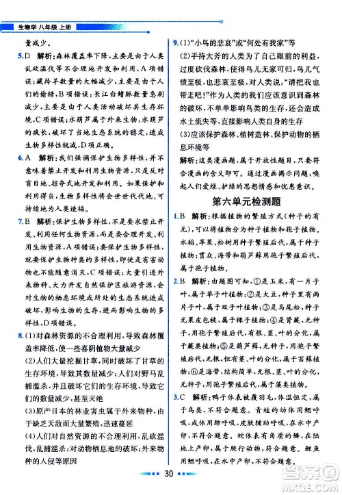 人民教育出版社2020教材解读生物学八年级上册人教版答案