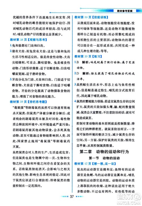 人民教育出版社2020教材解读生物学八年级上册人教版答案