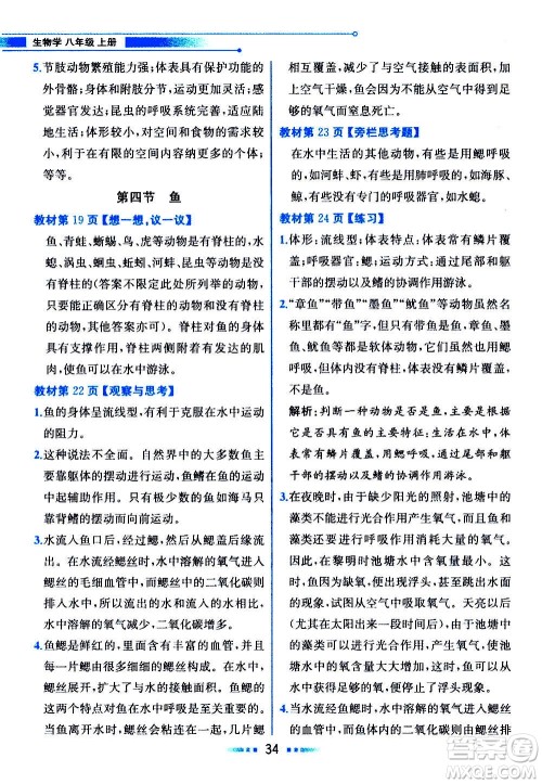 人民教育出版社2020教材解读生物学八年级上册人教版答案