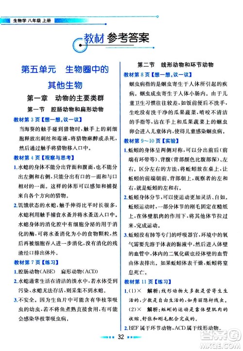 人民教育出版社2020教材解读生物学八年级上册人教版答案