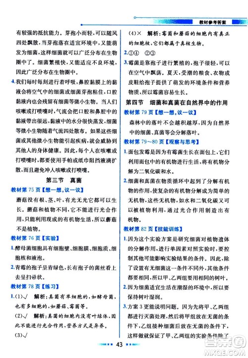 人民教育出版社2020教材解读生物学八年级上册人教版答案