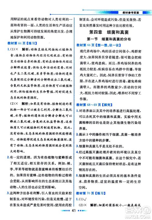 人民教育出版社2020教材解读生物学八年级上册人教版答案